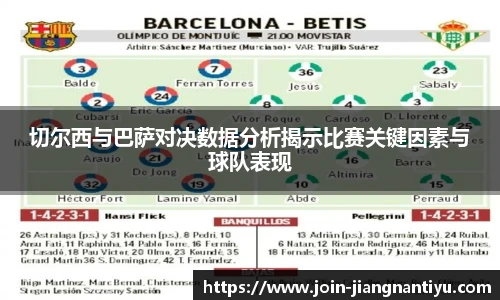 切尔西与巴萨对决数据分析揭示比赛关键因素与球队表现