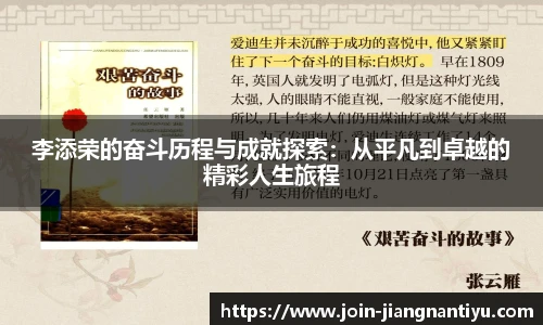 李添荣的奋斗历程与成就探索：从平凡到卓越的精彩人生旅程