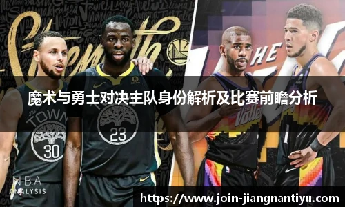 魔术与勇士对决主队身份解析及比赛前瞻分析