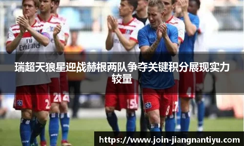 瑞超天狼星迎战赫根两队争夺关键积分展现实力较量