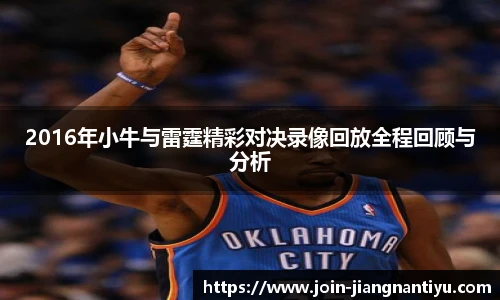 2016年小牛与雷霆精彩对决录像回放全程回顾与分析