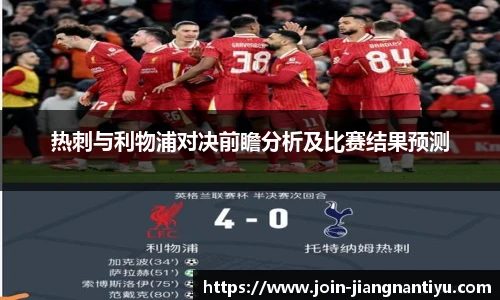 热刺与利物浦对决前瞻分析及比赛结果预测