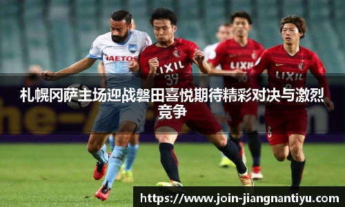 札幌冈萨主场迎战磐田喜悦期待精彩对决与激烈竞争