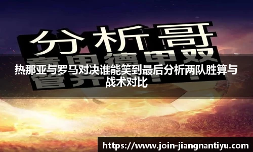 热那亚与罗马对决谁能笑到最后分析两队胜算与战术对比
