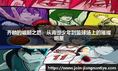 齐麟的崛起之路:从青涩少年到篮球场上的璀璨明星