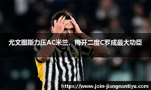 尤文图斯力压AC米兰，梅开二度C罗成最大功臣