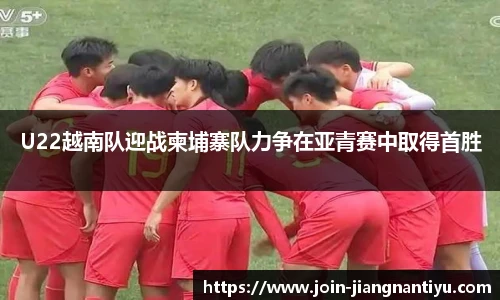 U22越南队迎战柬埔寨队力争在亚青赛中取得首胜