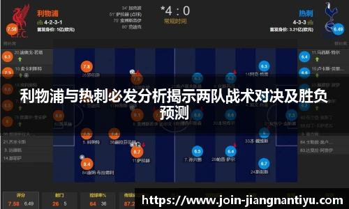 利物浦与热刺必发分析揭示两队战术对决及胜负预测