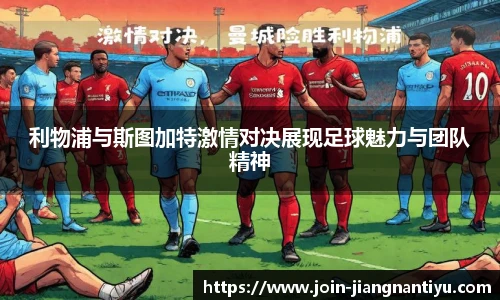利物浦与斯图加特激情对决展现足球魅力与团队精神