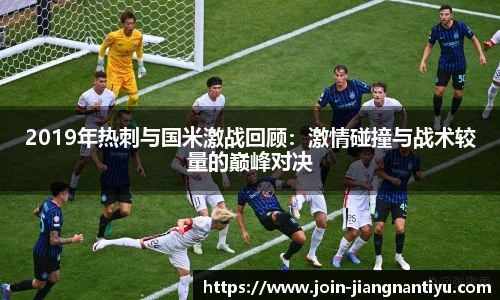 2019年热刺与国米激战回顾：激情碰撞与战术较量的巅峰对决