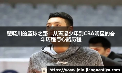 翟晓川的篮球之路：从青涩少年到CBA明星的奋斗历程与心路历程