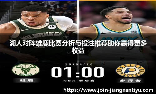 湖人对阵雄鹿比赛分析与投注推荐助你赢得更多收益