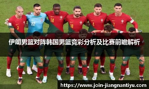 伊朗男篮对阵韩国男篮竞彩分析及比赛前瞻解析