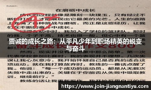贾诚的成长之路：从平凡少年到职场精英的蜕变与奋斗